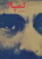 کتاب ک‍م‍پ‌ ۱۲ - تصویر 1