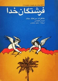 کتاب ف‍رش‍ت‍گ‍ان‌ خ‍دا - front