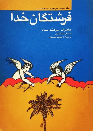 کتاب فرشتگان خدا