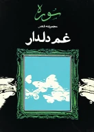 کتاب غم دلدار - تصویر 1