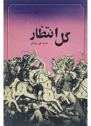 کتاب گل انتظار