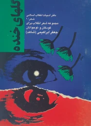 کتاب گ‍ل‍ه‍ای‌ خ‍ن‍ده‌ - front