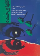 کتاب گ‍ل‍ه‍ای‌ خ‍ن‍ده‌ - تصویر 1