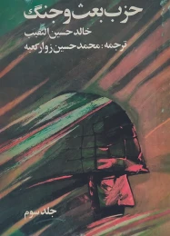 کتاب ح‍زب‌ ب‍ع‍ث‌ و ج‍ن‍گ - front