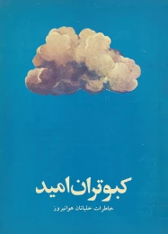 کتاب ک‍ب‍وت‍ران‌ ام‍ی‍د