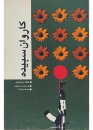 کتاب ک‍اروان‌ س‍پ‍ی‍ده‌ - front