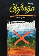 کتاب م‍درس‍ه‌ رج‍ائ‍ی‌ - تصویر 1