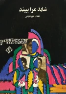 کتاب ش‍ای‍د م‍را ب‍ب‍ی‍ن‍د - تصویر 1
