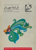 کتاب ف‍رش‍ت‍ه‌ م‍ه‍رب‍ان‌ - تصویر 1