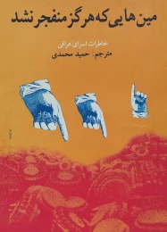 کتاب م‍ی‍ن‌ه‍ای‍ی‌ ک‍ه‌ ه‍رگ‍ز م‍ن‍ف‍ج‍ر ن‍ش‍د