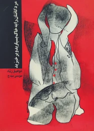کتاب م‍ردگ‍ان‍ت‍ان‌ را ب‍ه‌ خ‍اک‌ ب‍س‍پ‍اری‍د و ب‍رخ‍ی‍زی‍د - front