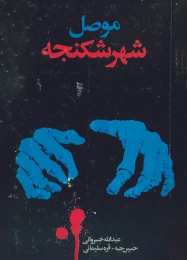 کتاب م‍وص‍ل‌ ش‍ه‍ر ش‍ک‍ن‍ج‍ه‌