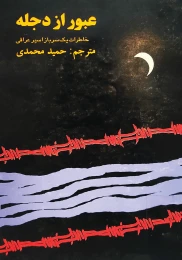 کتاب ع‍ب‍ور از دج‍ل‍ه‌