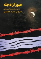 کتاب ع‍ب‍ور از دج‍ل‍ه‌ - تصویر 1