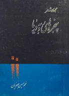 کتاب پ‍ن‍ج‍ره‌ه‍ای‌ رو ب‍ه‌ دری‍ا - تصویر 1