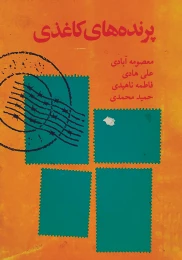 کتاب پ‍رن‍ده‌ه‍ای‌ ک‍اغ‍ذی‌