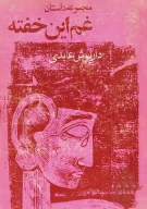 کتاب غ‍م‌ ای‍ن‌ خ‍ف‍ت‍ه‌ - تصویر 1