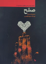 کتاب ص‍ل‍ح‌ - front