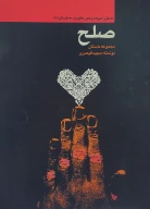 کتاب ص‍ل‍ح‌ - تصویر 1