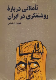 کتاب ت‍ام‍لات‍ی‌ درب‍اره‌ ج‍ری‍ان‌ «روش‍ن‍ف‍ک‍ری‌» در ای‍ران‌