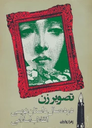 کتاب ت‍ص‍وی‍ر زن‌