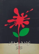 کتاب ت‍ول‍د در م‍ی‍دان‌ - تصویر 1