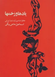 کتاب ی‍اده‍ا و زخ‍م‌ه‍ا
