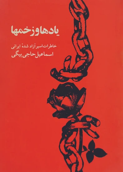 کتاب یادها و زخمها
