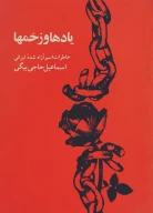 کتاب ی‍اده‍ا و زخ‍م‌ه‍ا - تصویر 1