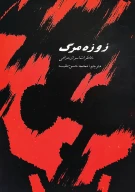 کتاب زوزه‌ م‍رگ‌ - تصویر 1