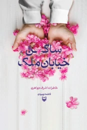 کتاب ساکن خیابان ملک - front