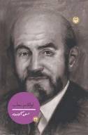 کتاب ابوالقاسم سحاب - تصویر 1
