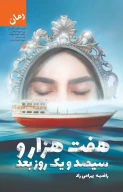 کتاب هفت‌هزار و سیصدویک روز بعد - تصویر 1