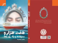 کتاب هفت‌هزار و سیصدویک روز بعد - تصویر 3