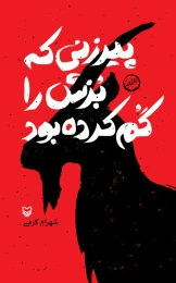 کتاب پیرزنی که بزش را گم کرده بود - front