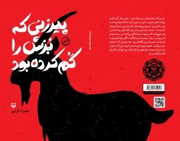 کتاب پیرزنی که بزش را گم کرده بود - back