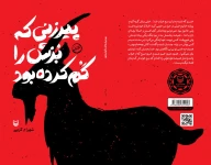 کتاب پیرزنی که بزش را گم کرده بود - تصویر 2