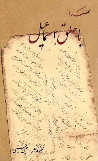 کتاب همصدا با حلق اسماعیل