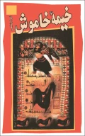 کتاب خیمه خاموش - تصویر 1