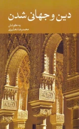 کتاب دین و جهانی شدن - front