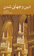 کتاب دین و جهانی شدن - تصویر 1