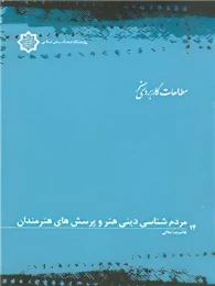کتاب مردم‌شناسی دینی هنر و پرسشهای هنرمندان