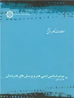 کتاب مردم‌شناسی دینی هنر و پرسشهای هنرمندان - تصویر 1