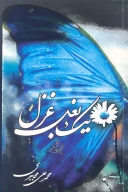 کتاب یک بغل غزل - تصویر 1