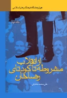 کتاب از انقلاب مشروطه تا کودتاى رضاخان - تصویر 1