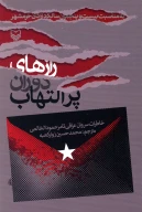 کتاب رازهای دوران پر التهاب - تصویر 1