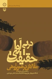 کتاب در پی آوای حقیقت - front