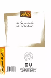 کتاب لاله کویر - back