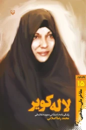 کتاب لاله کویر - front