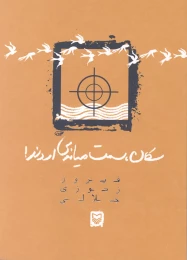 کتاب سکان، سمت میانه‌ی اروند!
